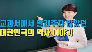 교과서에서 알려주지 않았던 대한민국의 역사이야기