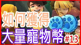 【石器時代世界#13】密技：教你獲得2倍以上的寵物幣_mo爸玩遊戲