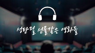 [듣는영화] ep16 : 성탄절 선물같은 영화들