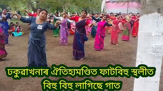 ঢকুৱাখনা ঐতিহ্যমণ্ডিত ফাট বিহু স্থলী -- বিহু বিহু লাগিছে গাত-১