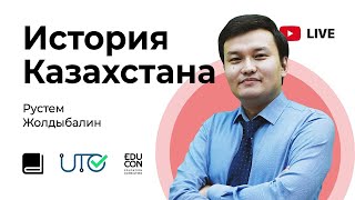 История Казахстана / Онлайн-урок №6 / ЕНТ - Подготовка, хитрости, трудности