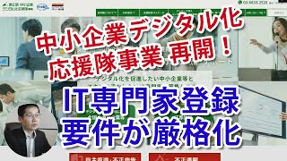 「中小企業デジタル化応援隊事業」再開！専門家登録要件厳格化で依頼できる専門家はどうなる！？