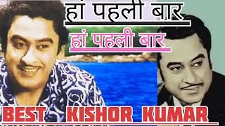 ♥️ हां पहली बार //old song //kishor kumar //tranding song