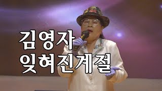 ＃ 초대가수 김영자 = ＃잊혀진계절 . 2021 제5회 울산 돌고래가요제 .210926