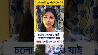 বিনামূল্যে স্পোকেন ইংলিশ ক্লাসের RULES NO 20 শিখে নাও #spokenenglish #learnenglish #learning #spoken