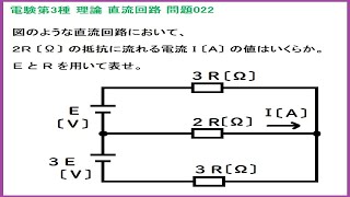 電験3種 理論 直流回路 ミルマンの定理(電圧の向きに注意：別解動画あり) 平成13年A問題-022