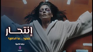 إنتحار - بشكل غير رسمى - الحلقة الثانية