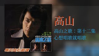 高山 - 心想唱歌就唱歌 [Original Music Audio] #2023經典老歌