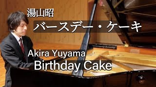 Akira Yuyama : Birthday Cake / 湯山昭：バースデー・ケーキ