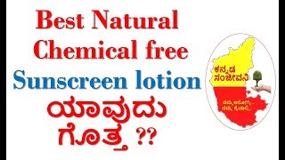 Best Natural SUNSCREEN LOTIONS in India | Kannada Sanjeevani