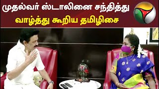 முதல்வர் ஸ்டாலினை சந்தித்து வாழ்த்து கூறிய தமிழிசை | MKStalin | Tamilisai Soundararajan