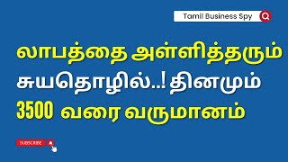 லாபத்தை அள்ளித்தரும் சுயதொழில்..! தினமும் வருமானம் 3500