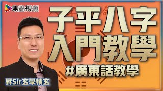 子平八字入門教學︱黃暐昇師傅 《昇Sir玄學情玄》EP56 20211013