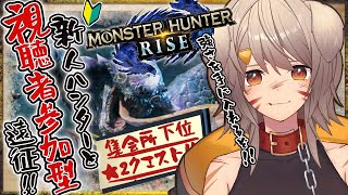 【モンスターハンターライズ/視聴者参加型】ほぼ初見の新米ハンター！良かったら色々教えてください！【犬倉晴/新人Vtuber】