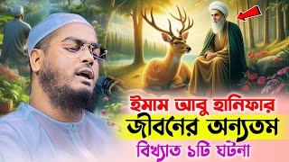 ইমাম আবু হানিফার জীবনের অন্যতম বিখ্যাত ১টি ঘটনা । Hafizur rahman siddiki kuakata new waz 2025