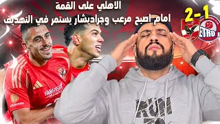 الاهلي يعتلي القمة وعاشور اصبح مرعبا وجراديشار ماكينة اهداف|الاهلي وبتروجيت 1/2|الهستيري