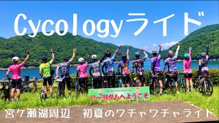 【Cycology　Fan　Ride】宮ケ瀬湖周辺を12人でワチャワチャライド！