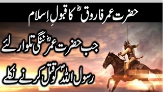 Hazrat Umar Farooq R Z Ka Qabool Islam | True Story of Umar Ibn Al-Khattab RZ Accepting Islam