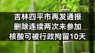 吉林四平市再发通报，删除连续两次未参加核酸可被行政拘留10天