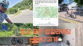 EP07. 짧고 굵은 업힐라이딩 코스 - 동부7고개 (1080p 화질로 보세요)