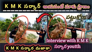 KMK సర్కార్ BULL Interview with RunwithAnilkumar-  అందుకే TDP  💛పలకల కడతాము 💥