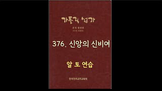 가톨릭성가 376  신앙의 신비여 Alto