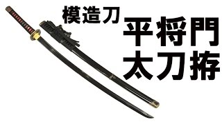 模造刀（美術刀）平将門 太刀拵 黒刀身 コレクション 通販・販売・買取