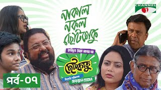 নাকাল নকল ছোটকাকু | ছোট কাকু | Chotokaku | Episode 07 | Eid Drama Serial 2024 | Channel i TV