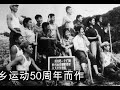 秦晖：从“大有作为”到“很有必要”——为知青上山下乡运动50周年而作‖文史讲堂 2018 10 25