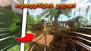 მე ავაშენე თუთიყურშების ვილიჯი Minecraft-ში!