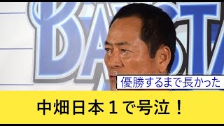 【DeNA】中畑清日本シリーズ優勝で号泣！？