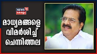 തെരഞ്ഞെടുപ്പ് സർവ്വേകൾ ജനവികാരം അട്ടിമറിക്കാനുള്ള ശ്രമം; മാധ്യമങ്ങളെ വിമർശിച്ച് രമേശ് ചെന്നിത്തല