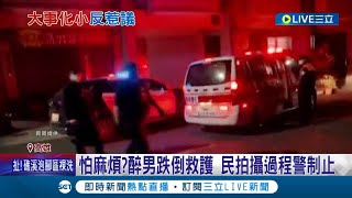 警察救人見不得光? 民眾拍攝警察.救護車救援過程 卻遭警嚇阻恐嚇\