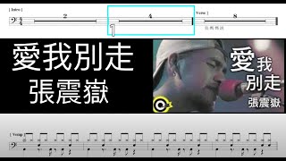 愛我別走 張震嶽｜動態鼓譜完整版