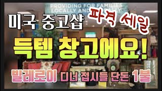 미국 중고샵 빌레로이 디너접시 6개 단돈 6불!! 같이 중고샵 구경해 보세요.