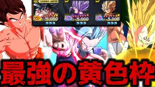 歴代最強の黄色枠決めます【ドラゴンボールレジェンズ】【DRAGON BALL　legends】【ビースト】