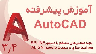 آموزش پیشرفته اتوکد - ایجاد منحنی‌های نامنظم با دستور SPLINE، هم‌راستا سازی ترسیمات با دستور ALIGN