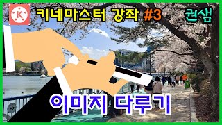 권샘의 키네마스터  #3 [이미지 다루기]