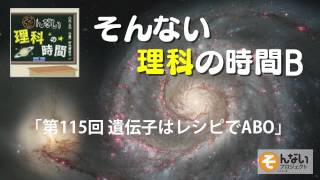 第115回 遺伝子はレシピでABO byそんない理科の時間B @sonnaip