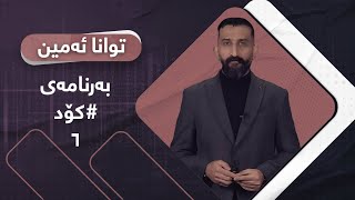 بەرنامەی شەشەمی کۆد