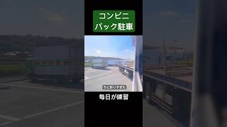 たまに余裕こいてバック駐車するとこうなる映像　トレーラーバック　#トレーラー #トラック #trailer #truck