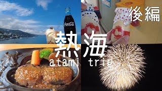 【Vlog】熱海・三島旅行　後編　　ホテル大野屋さんの最上階から見る花火