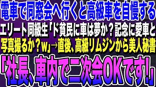 【感動する話】電車で同窓会に行くと、高級車を自慢するエリート同級生に「ド貧民に車は夢か？ボロすぎて乗ってこれないかw」→直後、高級リムジンから美人秘書「社長、車内で二次会OKです。」【スカッとする話】