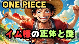 ワンピースの結末を暗示する衝撃の伏線【 都市伝説 予言 ワンピース 考察 結末 】