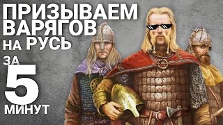 История | Призвание варягов на Русь | ЕГЭ