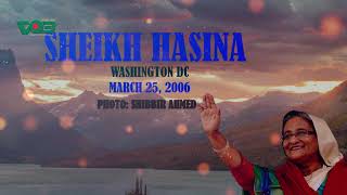 VOB TV | MEMORY LANE-স্মৃতির আঙ্গিনা | EPISODE 01 | SHEIKH HASINA | WASHINGTON DC | MARCH 25 2006 |