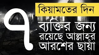 ৭ ব্যক্তির জন্য রয়েছে আল্লাহর আরশের নিচে ছায়া বাংলা ওয়াজ আসুন প্রতিদিন একটি হাদিস শুনি।