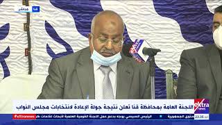 الآن | اللجنة العامة بقنا تعلن نتيجة جولة الإعادة لانتخابات مجلس النواب