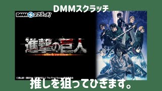 【本日発売】💸進撃の巨人DMMスクラッチを引きました💸