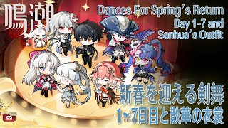 【鳴潮】イベント「新春を迎える剣舞（Dances For Spring’s Return）」1～7日目 [Event,Wuthering Wagves,Sanhua's New Outfit]